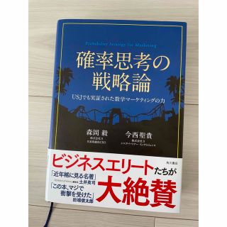 カドカワショテン(角川書店)の確率思考の戦略論 ＵＳＪでも実証された数学マ－ケティングの力(ビジネス/経済)