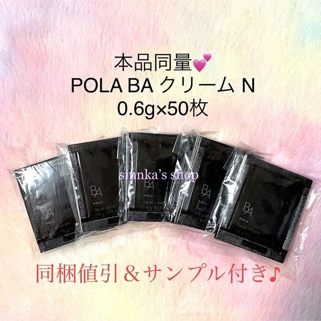 ★新品★本体同量！POLA BA クリーム N 50包 サンプル