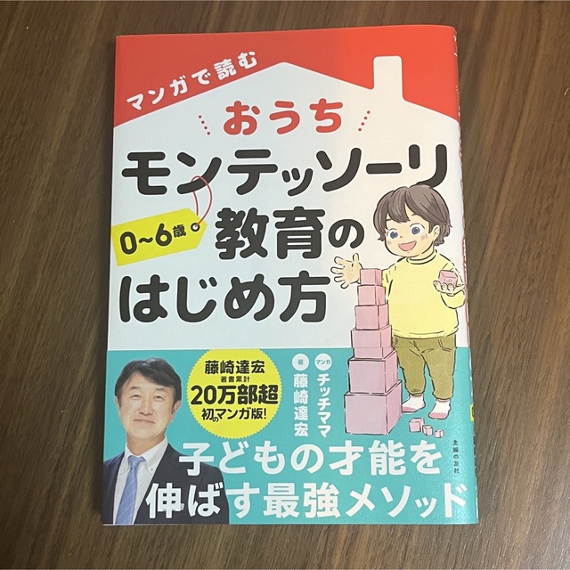 マンガで読む　おうちモンテッソーリ教育のはじめ方 エンタメ/ホビーの本(住まい/暮らし/子育て)の商品写真