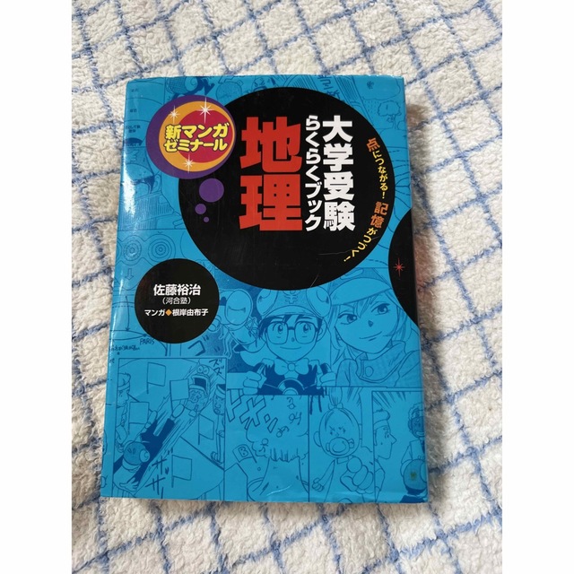 大学受験らくらくブック地理 点につながる！記憶がつづく！ エンタメ/ホビーの本(語学/参考書)の商品写真