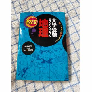 大学受験らくらくブック地理 点につながる！記憶がつづく！(語学/参考書)