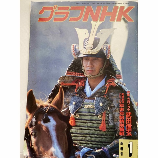 グラフNHK 1988 1月号　特集：大河ドラマ武田信玄 エンタメ/ホビーの本(アート/エンタメ)の商品写真