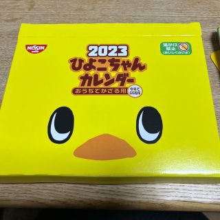 ニッシンショクヒン(日清食品)のおまけ付き　チキンラーメン　65周年　カレンダー　2023年　未使用(カレンダー/スケジュール)