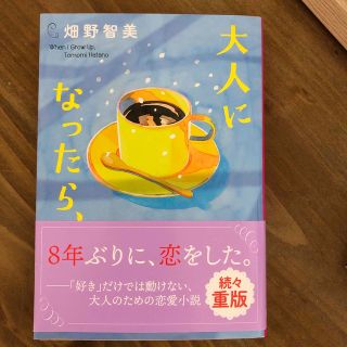 大人になったら、(文学/小説)