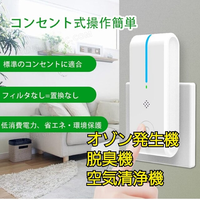 空気清浄機　オゾン発生機　脱臭機　コンセント式　花粉　ほこり スマホ/家電/カメラの生活家電(空気清浄器)の商品写真