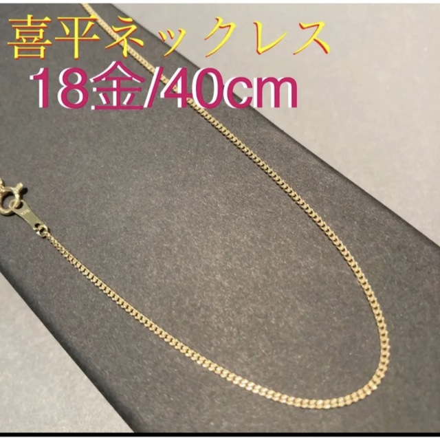 18金ネックレス40cm-