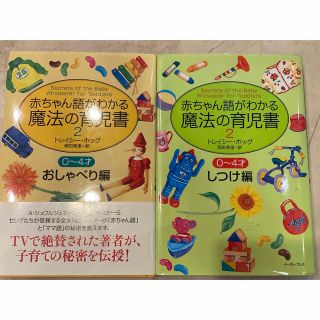 赤ちゃん語がわかる魔法の育児書 2 0～4才しつけ編、お喋り編セットで(結婚/出産/子育て)