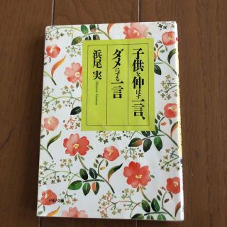 子供を伸ばす一言、ダメにする一言(その他)