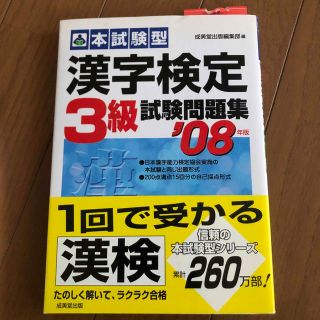 漢字検定３級試験問題集 本試験型 ’０８年版(資格/検定)