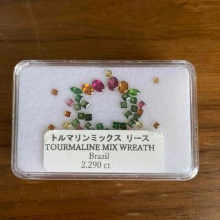 トルマリンミックス　リース(2.290ct)(各種パーツ)