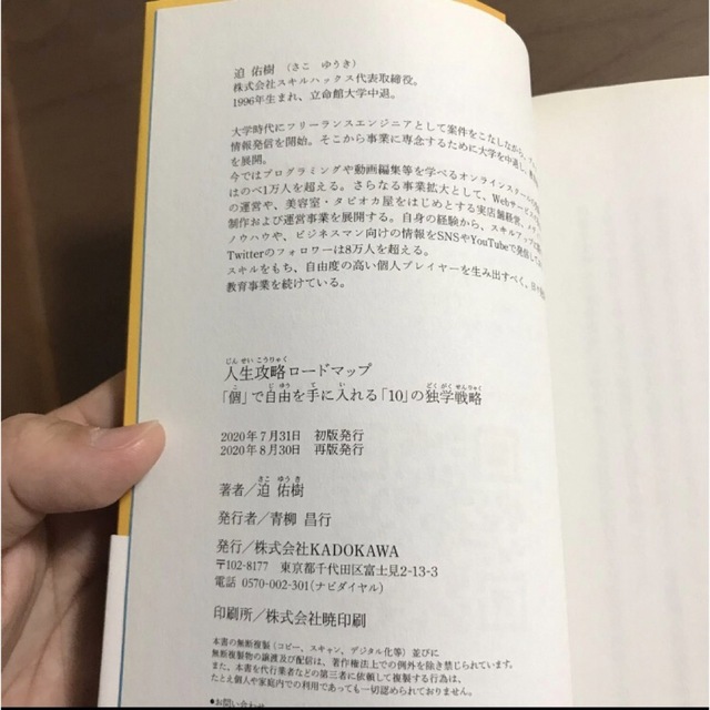 人生攻略ロードマップ 個で自由を手に入れる10の独学戦略/迫佑樹