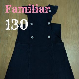 ファミリア(familiar)のFamiliar ワンピース 130(ワンピース)