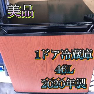 O156 美品 冷蔵庫 46L 2020年製 一人暮らし向き 　 (冷蔵庫)