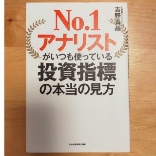 Ｎｏ．１アナリストがいつも使っている投資指標の本当の見方(ビジネス/経済)