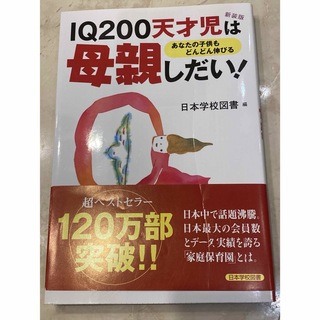 ⭐️『IQ 200天才児は母親しだい』日本学校図書⭐️(住まい/暮らし/子育て)