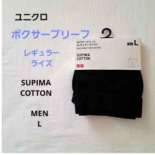 ユニクロ(UNIQLO)のユニクロボクサーブリーフ(レギュラーライズ)MEN　Lサイズ(ボクサーパンツ)