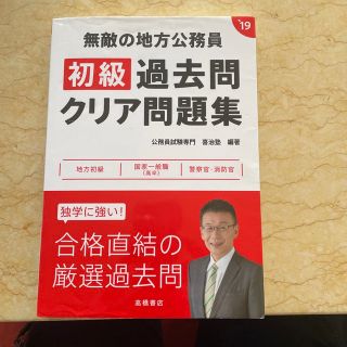 無敵の地方公務員［初級］過去問クリア問題集 ‘１９年度版(資格/検定)