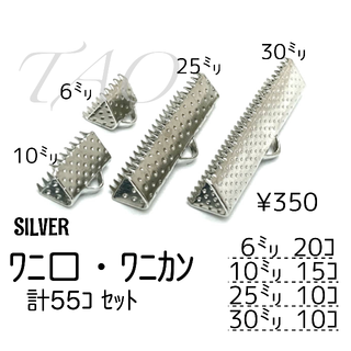 【55個】サイズMIX ワニ口　ワニカン /シルバー/F-10-4(各種パーツ)