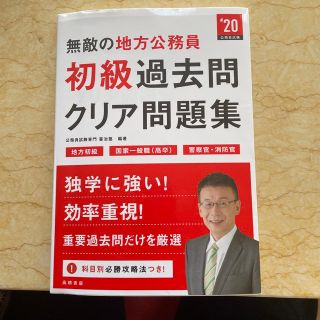 無敵の地方公務員〈初級〉過去問クリア問題集 ２０２０年度版(資格/検定)