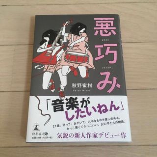 悪巧み　(文学/小説)