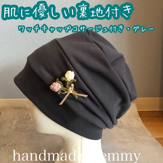 ハンドメイド 医療用帽子 ケア帽子 ワッチキャップ コサージュ付き グレーの通販 by handmade＊emmy's shop｜ラクマ