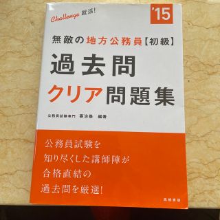 無敵の地方公務員〈初級〉過去問クリア問題集 〔２０１５年度版〕(資格/検定)