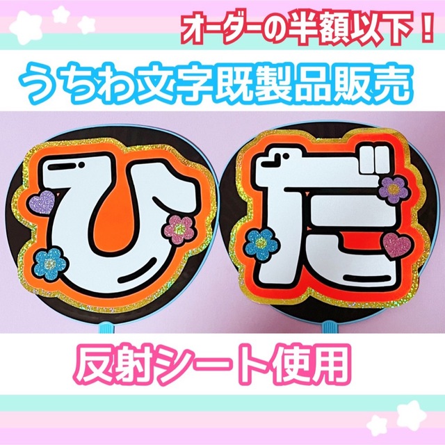 うちわ屋さん【うちわ文字 既製品】即購入可能！美 少年　浮所飛貴