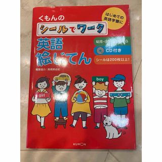 ⭐️くもんの シールでワーク 英語絵じてん⭐️(語学/参考書)