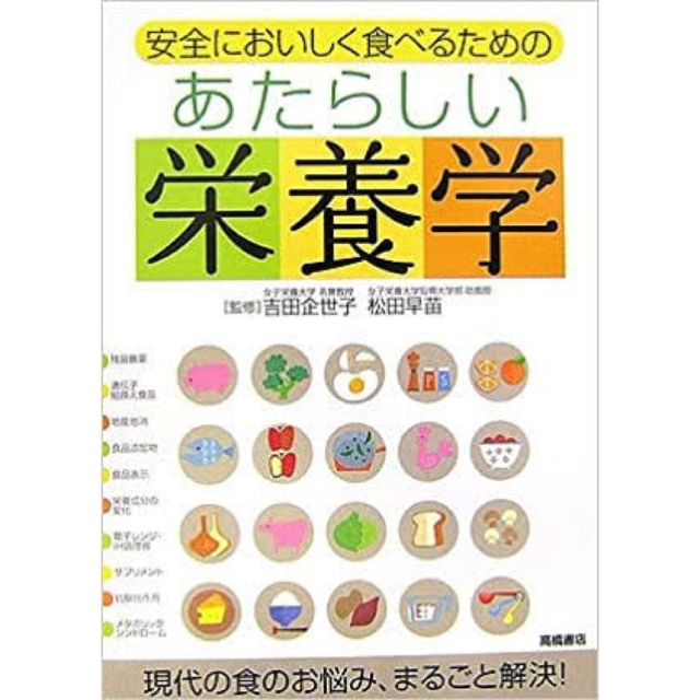 【中古品】安全においしく食べるための あたらしい栄養学 吉田企世子・松田早苗 エンタメ/ホビーの本(健康/医学)の商品写真