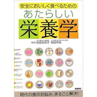 【中古品】安全においしく食べるための あたらしい栄養学 吉田企世子・松田早苗(健康/医学)