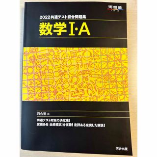 ⚠️新品未使用⚠️共通テスト総合問題集　数学１・Ａ ２０２２(語学/参考書)