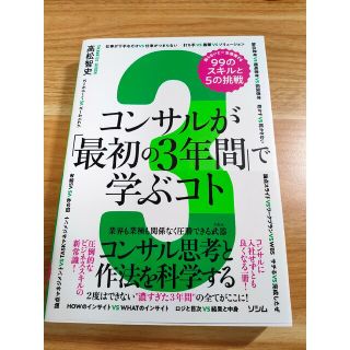 コンサルが「最初の３年間」で学ぶコト　知らないと一生後悔する９９のスキルと５の挑(ビジネス/経済)