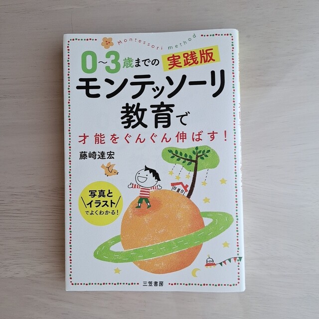 ０～３歳までの実践版モンテッソーリ教育で才能をぐんぐん伸ばす！ 写真とイラストで エンタメ/ホビーの雑誌(結婚/出産/子育て)の商品写真