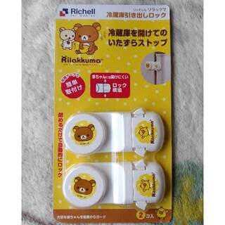 リッチェル(Richell)のRichell♪リラックマ☆冷蔵庫引出しロック🔒(キャラクターグッズ)