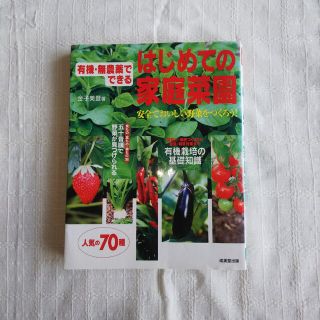 有機・無農薬でできるはじめての家庭菜園(趣味/スポーツ/実用)