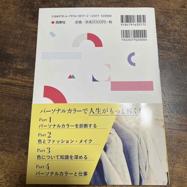 kaoriko様専用新しいパーソナルカラーの教科書  エンタメ/ホビーの本(資格/検定)の商品写真