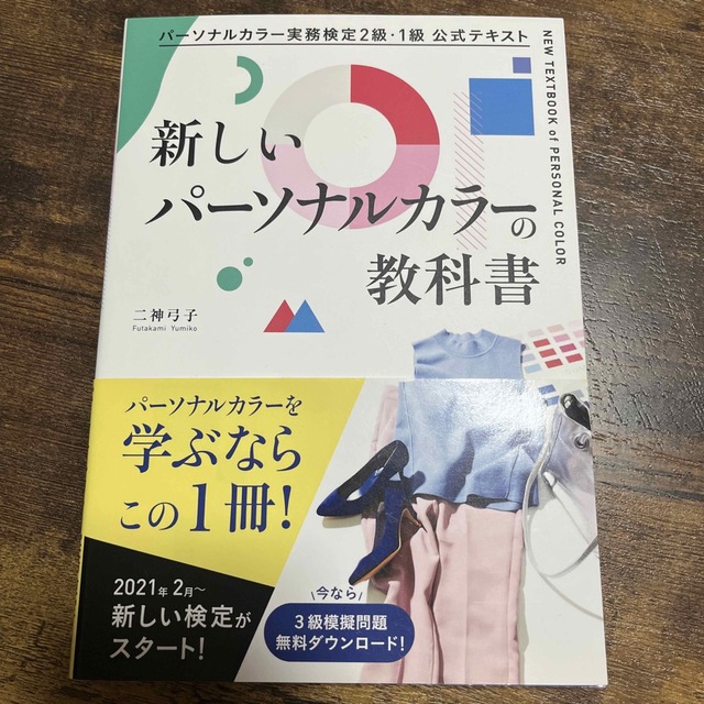 kaoriko様専用新しいパーソナルカラーの教科書  エンタメ/ホビーの本(資格/検定)の商品写真