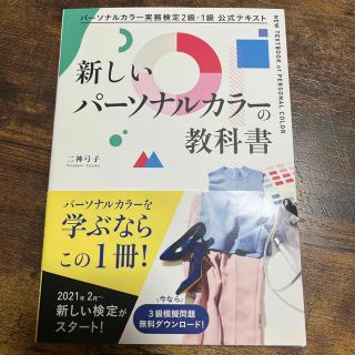 kaoriko様専用新しいパーソナルカラーの教科書 (資格/検定)