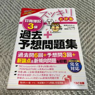 スッキリとける日商簿記３級過去＋予想問題集 ２０２０年度版(資格/検定)