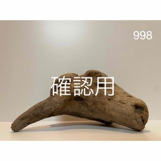 流木【998】(置物)