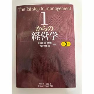 １からの経営学 第３版(ビジネス/経済)