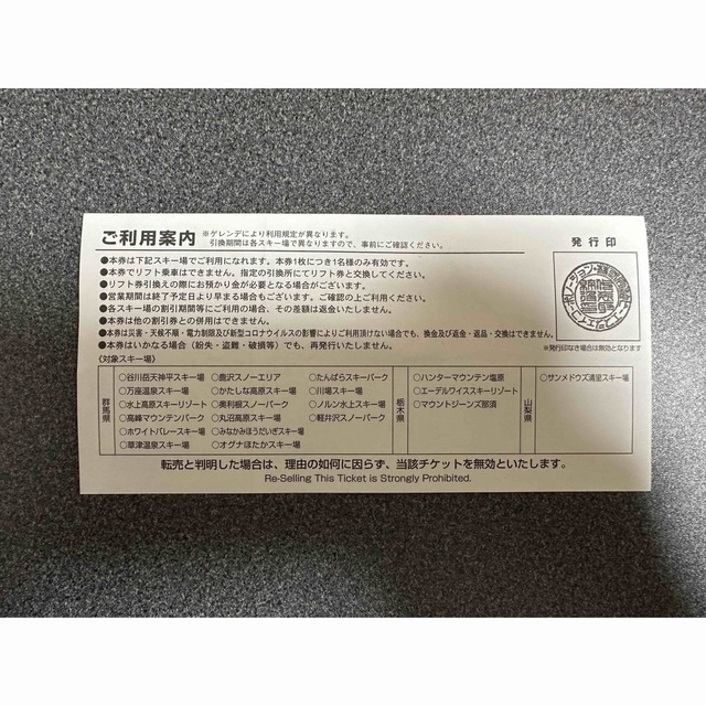 【限定値下げ】関東20スキー場　共通スキーリフト1日引換券　1枚 チケットの施設利用券(スキー場)の商品写真