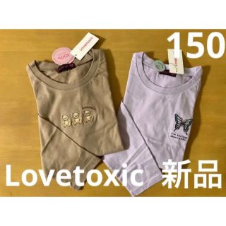 ラブトキシック(lovetoxic)の新品　ラブトキ長袖2枚セット　ブラウンパープル　150(Tシャツ/カットソー)