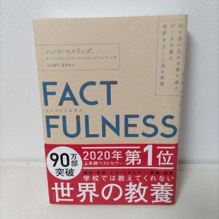 ニッケイビーピー(日経BP)のＦＡＣＴＦＵＬＮＥＳＳ １０の思い込みを乗り越え、データを基に世界を正しく(その他)