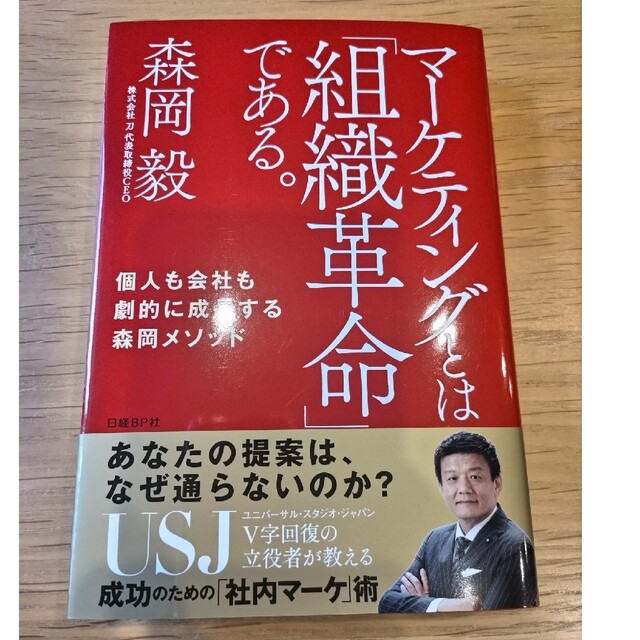 日経BP(ニッケイビーピー)のマーケティングとは「組織革命」である。 個人も会社も劇的に成長する森岡メソッド エンタメ/ホビーの本(ビジネス/経済)の商品写真