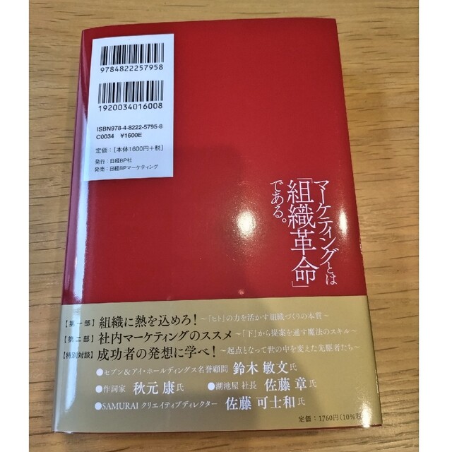 日経BP(ニッケイビーピー)のマーケティングとは「組織革命」である。 個人も会社も劇的に成長する森岡メソッド エンタメ/ホビーの本(ビジネス/経済)の商品写真