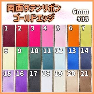 両面 サテンリボン * ゴールドエッジ * 6mm
