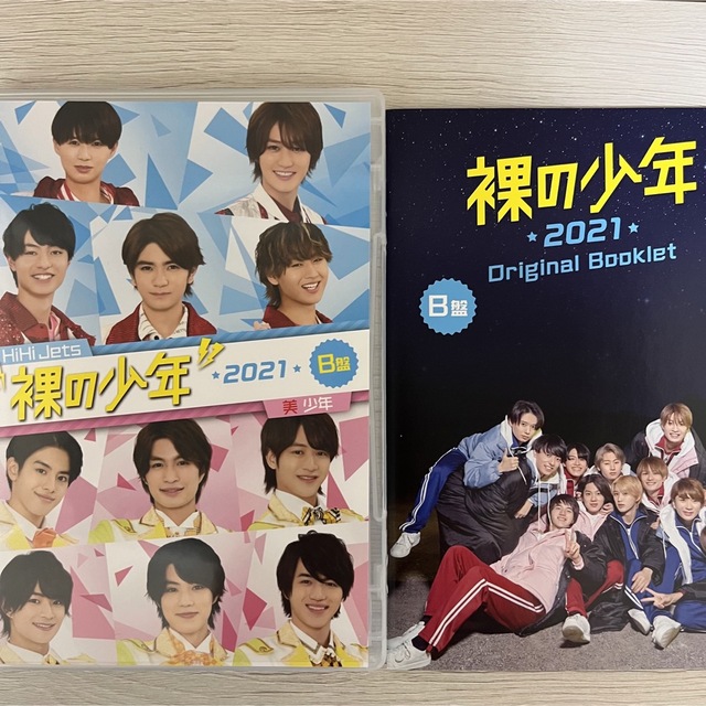 ジャニーズJr.(ジャニーズジュニア)の裸の少年 2021 B盤 エンタメ/ホビーのDVD/ブルーレイ(アイドル)の商品写真