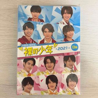 ジャニーズジュニア(ジャニーズJr.)の裸の少年 2021 B盤(アイドル)