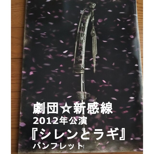 劇団☆新感線 「シレンとラギ」パンフレット チケットの演劇/芸能(演劇)の商品写真